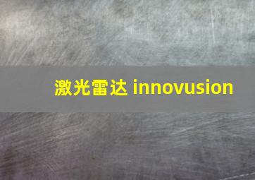 激光雷达 innovusion